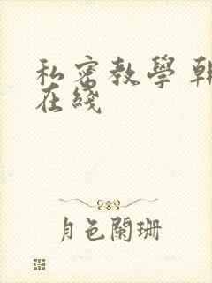 私密教学 韩漫在线