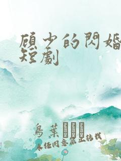 顾少的闪婚娇妻短剧