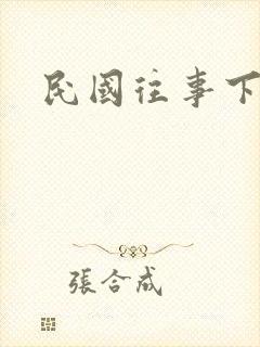 民国往事下载