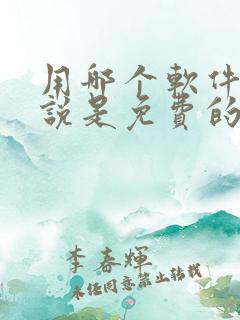 用哪个软件看小说是免费的