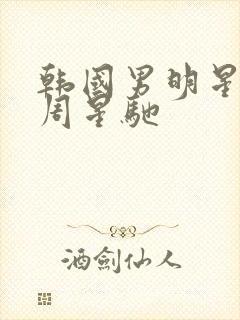 韩国男明星偶像周星驰