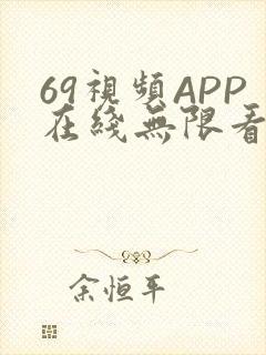 69视频APP在线无限看免费丝瓜晶体公司美食