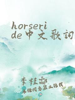 horseride中文歌词