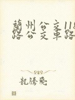 兰州公交118路公交车路线图