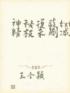 神秘复苏txt精校未删减