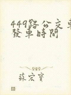 449路公交车发车时间