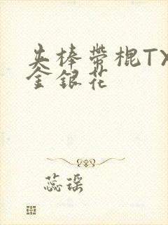 夹棒带棍TXL金银花