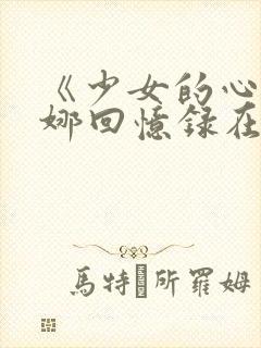 《少女的心》曼娜回忆录在线阅读
