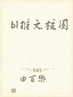bl推文校园
