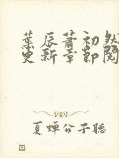 叶辰萧初然最新更新章节阅读