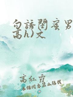 勾诱闺蜜男友(高h)文