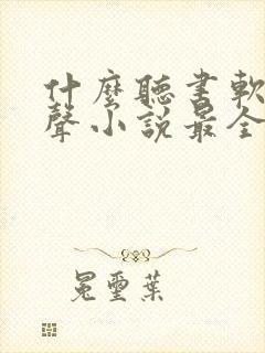 什么听书软件有声小说最全