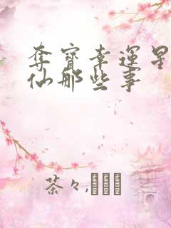 夺宝幸运星之神仙那些事