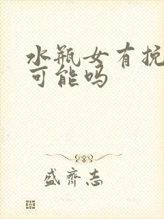 水瓶女有挽回的可能吗