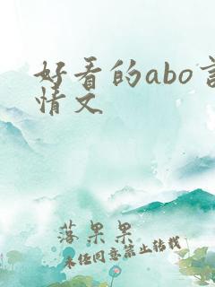 好看的abo言情文