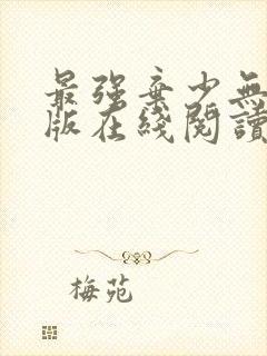 最强弃少无删减版在线阅读