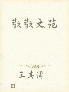欢欢文苑