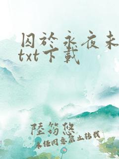 囚于永夜未删减txt下载