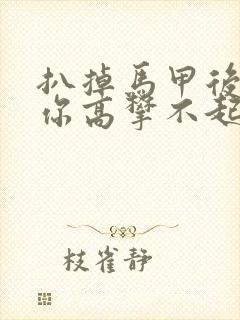 扒掉马甲后的我你高攀不起