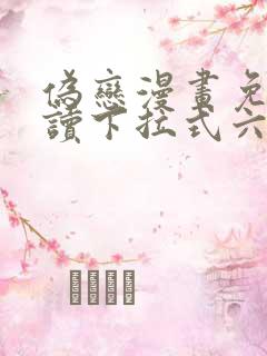 伪恋漫画免费阅读下拉式六漫画