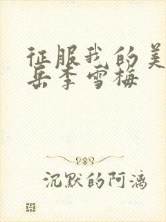 征服我的美艳的岳李雪梅