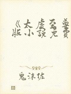 《太虚至尊》正版小说免费阅读