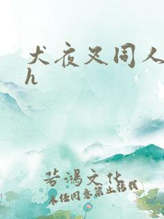 犬夜叉同人漫画h