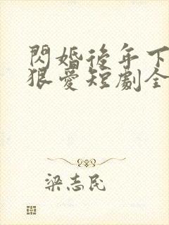 闪婚后年下总裁狠爱短剧全集