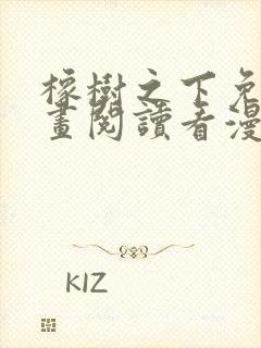 橡树之下免费漫画阅读看漫画70