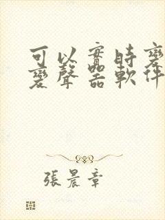 可以实时变声的变声器软件