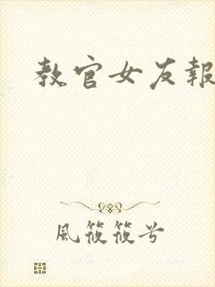 教官女友报道