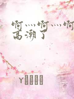 啊灬啊灬啊灬快高潮了