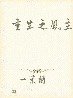 重生之凤主天下