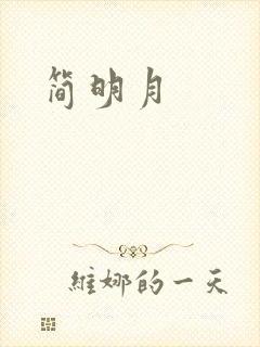 简明月