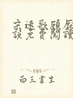 宋远歌顾厌迟小说免费阅读