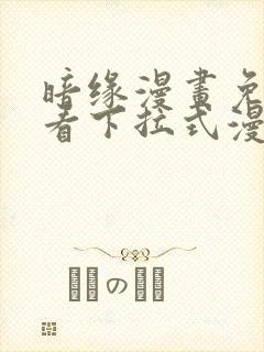 暗缘漫画免费观看下拉式漫画星球