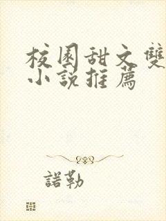 校园甜文双男主小说推荐