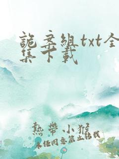 诡案组txt全集下载