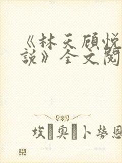 《林天顾悦瑶小说》全文阅读