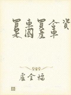 买车买合资车还是国产车