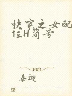 快穿之女配要上位H简兮