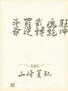 斗罗武魂殿二大爷逆转乾坤