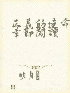 正义的使命最新章节阅读