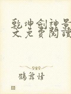 乾坤剑神景言全文免费阅读全文