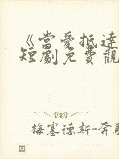 《当爱抵达时》短剧免费观看