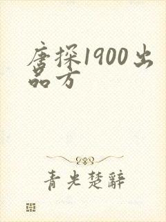 唐探1900出品方