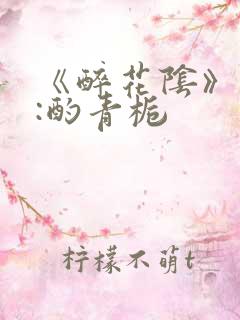 《醉花阴》作者:酌青栀