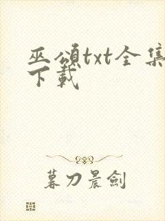 巫颂txt全集下载