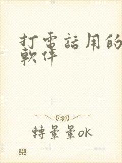 打电话用的变声软件