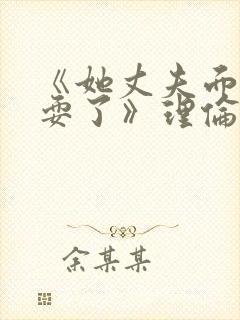 《她丈夫面前被耍了》理伦片